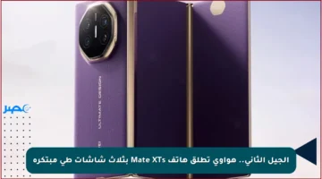 الجيل الثاني.. هواوي تطلق هاتف Mate XTs بثلاث شاشات طي مبتكرة